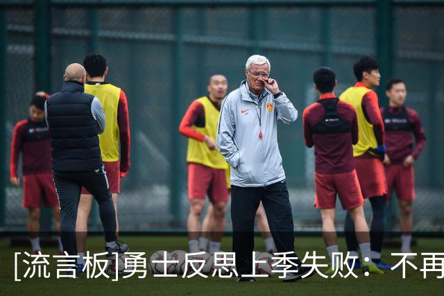 [流言板]勇士反思上季失败：不再抱怨赛程伤病，新季坚持零借口态度